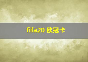 fifa20 欧冠卡